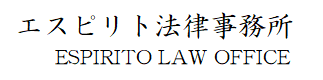 エスピリト法律事務所